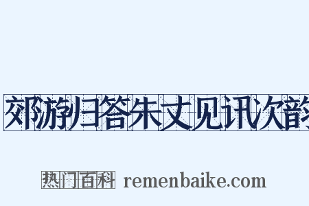 郊游归答朱丈见讯次韵是什么意思的图片